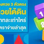 เลข 3 ตัวบาทละเท่าไหร่